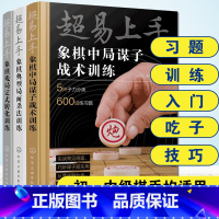 [正版]全3册 超易上手象棋中局谋子战术训练+典型局面杀法训练+残局定式转化训练 习题训练入门吃子技巧 初中级棋手象棋