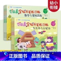 [正版]七田真全脑开发练习册 幼小衔接全6册专注力与记忆力数学与逻辑思维 宝宝早教启蒙语言逻辑左右脑开发专注力训练幼升