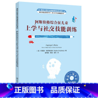 [正版]阿斯伯格综合征儿童上学与社交技能训练 社会交往障碍自闭症儿童社交游戏训练自闭症孤独症儿童早期康复训练书儿童心理