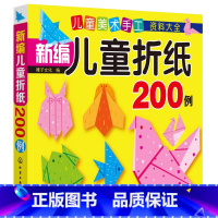 [正版]新编儿童折纸200例 内容十分丰富的奇妙的折纸书 有趣的折纸游戏满足孩子创造欲望培养孩子想象力创新力 书籍