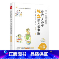 [正版]每一天的教养 都为了孩子独立那天做准备 0- 8-15岁孩子及家长阅读 家庭教育类 德国教育体系 二孩养育话