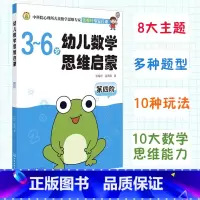 幼儿数学思维启蒙(第四阶) [正版]3-6岁 幼儿数学思维启蒙 第四阶 3-6岁学龄前儿童 育儿百科 儿童思维启蒙 少