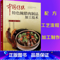 [正版]中国传统特色腌腊肉制品加工技术 腌腊肉制作方法书籍 腌腊肉工艺流程加工制作关键点 肉制品加工技术 优质腌腊肉制