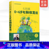 [正版]0~6岁右脑教育法 七田真早教经典系列 七田真0-3-6岁儿童婴幼儿宝宝早教右脑教育提升智力开发传递父母的爱家