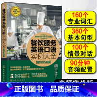 [正版]餐饮服务英语口语实例大全 音频实战版 酒店餐饮互动英语口语课堂 本书从词汇到句型再到与客场景对话 介绍餐饮服