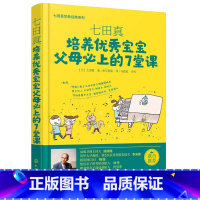 [正版] 七田真早教经典系列 父母必上的7堂课 家庭育儿书籍 0-3-6岁儿童幼儿家庭教育全书 亲子关系左右脑均衡发