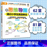 [正版]用思维导图速记小学生英语单词 思维导图小学阶段单词 英语单词快速记忆法小学三四五六年级背单词方法技巧 语单词快