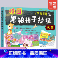 [正版]校园黑板报手抄报大全 下学期 黑板报大全手抄报模板设计书小学生 校园小学黑板报手抄报精粹 六一儿童节教师节母亲