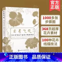 [正版]自在飞花 100种唯美手绘花卉线描技法 本书按季节划分选取了100种四季常见花卉作为示范 每种花都配有详细的教