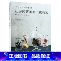 [正版]让房间更美的干花花艺 干花造型设计书籍 干花制作技法诀窍书籍 干花设计书籍 花艺教程书籍 花材运用与配色教程书