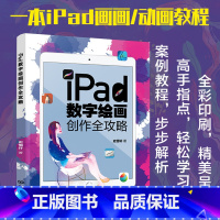 [正版] iPad数字绘画创作全攻略 创作演示 详细讲解 免费案例源文件 电脑手绘板iPad软件教程 数字漫画教程ip