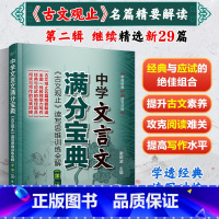 初中通用 [正版]中学文言文满分宝典 古文观止读写思维训练全解第二辑 名师精讲中高考文言文阅读解析初高中学生古文精解精读