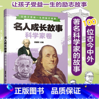 [正版] 名人成长故事 科学家卷 古今中外知名科学家 科学家 名人故事 小学生课外读物 成功故事 课外书籍 科学家简