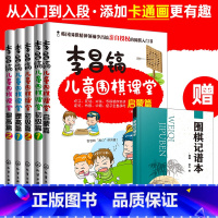 [正版] 李昌镐儿童围棋课堂套装5册 启蒙篇和初级篇和提高篇速成围棋进阶读本少年小学生低年级围棋书李昌镐少儿围棋入门教