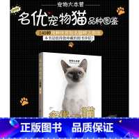 [正版]宠物大本营 名优宠物猫品种图鉴 140个品种猫咪图鉴百科书 养猫指南驯养猫百科宠物书籍大全猫咪百科宠物猫图鉴