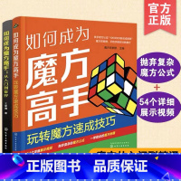[正版]全2册 如何成为魔方高手 从入门到盲拧 玩转魔方速成技巧 儿童成人入门教程基础知识书籍 魔方技巧提升 魔方从