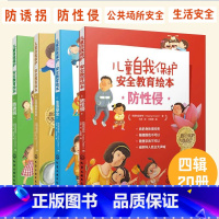 [正版]儿童自我保护 安全教育绘本系列 全4辑20册 防诱拐防性侵生活公共场所安全3-6-8岁幼儿童小学生女孩安全知识