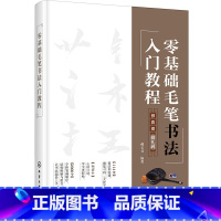 [正版] 零基础毛笔书法入门教程 传统文化练好毛笔书法毛笔字体结构新手入门毛笔爱好者碑帖书法笔画规律笔势的走向偏旁组合