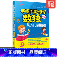 [正版] 手把手教你学数独从入门到精通 趣味数独技巧从入门到精通数独游戏书籍入门强大脑聪明格 小学生游戏提高智力数独入