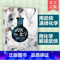 [正版] 武侠化学 9-15岁中小学生课外阅读物理知识科普书 江湖世界的物理原理 射雕英雄传天龙八部科学趣味图书籍你没