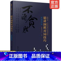 [正版] 曹薰铉李昌镐精讲围棋系列精讲围棋对局技巧实战对攻 围棋入门书籍围棋入门与提高 围棋切断补棋连接渡过侵消等