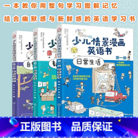 [正版]全3册 少儿情景漫画英语书 日常生活+都市生活+自然与艺术3-6-8岁儿童小学生少儿英语启蒙幼儿英语漫画英文绘