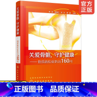 [正版] 关爱骨骼守护健康骨质疏松症防治160问 中老年骨质疏松预防治疗书籍 钙片骨折 骨质疏松康复书 预防骨质疏松