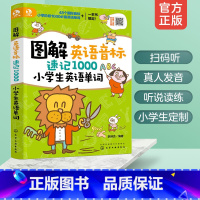 [正版] 图解英语音标速记1000小学生英语单词 小学生英语单词记忆书籍 儿童英语单词全覆盖 小学生英语教辅 小学英语