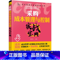 [正版] 成本管理与控制实战丛书采购成本管理与控制实战宝典 餐饮采购食材仓储食品生产加工餐厅销售服务宴会成本控制核算书