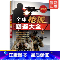 [正版] 全球枪械图鉴大全 枪械研发历史性能数据主体结构作战性能和流行文化 枪械数据资料集 枪械指数评比图书籍兵器大