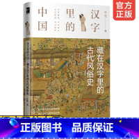 [正版] 汉字里的中国 藏在汉字里的古代风俗史 中国汉字字形的演变古代社会的君臣军事律法德行中国汉字语言研究传统国学文