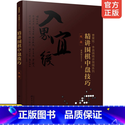 [正版] 曹薰铉李昌镐精讲围棋系列 精讲围棋中盘技巧攻击 围棋入门书籍围棋入门与提高 围棋切断补棋连接渡过侵消攻