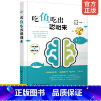 [正版] 吃鱼吃出聪明来 常见鱼的烹饪食疗作用与选购技巧书籍婴幼儿中老年人青少年儿童孕产妇饮食营养鱼的食补健康烹饪养生