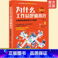 [正版]为什么工作总是做不完 从低效变高效的42个秘诀 职场成功人士高效工作方法提高工作效率高效利用时间管理工作安排规