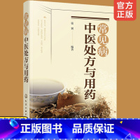 [正版] 常见病中医处方与用药 中药处方手册 中医药书籍 用药配药大全 临床常见疾病用药 医学常见病诊断与治疗 常见