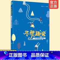 [正版]冬奥趣读 一本书看懂冰雪运动 冠军徐梦桃 中小学生冬奥会手抄报素材比赛项目规则冬季奥运会体育冰雪项目运动装备技