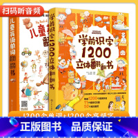 [正版]全2册 学前识字1200立体翻翻书+儿童英语单词翻翻书 2-6-8岁儿童早教英语识字启蒙立体书幼儿园学前班看