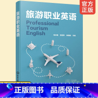 [正版] 旅游职业英语 导游从业人员外语学习 职业 行业英语 服务业英语 英语单词 语法 短语轻松教你学英语专业性英语