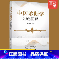 [正版] 中医诊断学彩色图解 面诊望诊手诊脉诊中医诊断书籍中医学及相关专业医学生学习 备考复习参考书 中医诊断方法书