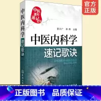 [正版] 中医课程速记丛书 中医内科学速记歌诀 中医课程 临床初级医师学习书籍 执简驭繁 便携口袋书 执业医师药师资