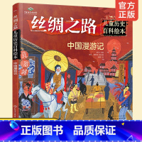 [正版]丝绸之路儿童历史百科绘本 中国漫游记 入选2020中国童书榜一百佳书单 3-6-10岁幼儿园小学生少儿科普儿童