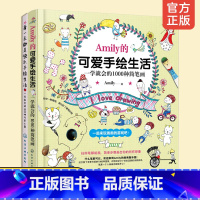 [正版]Amily可爱手绘生活 一学就会的2000种可爱小图 2册 幼儿童Q版动物入门教程 彩色铅笔图案花样图集简笔画