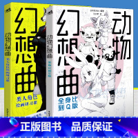 [正版]套装2册 动物幻想曲1+2类人角色绘画研习课+全身比到Q版 绘画技法动漫教程新手画画入门自学零基础漫画技法