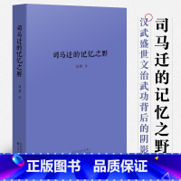 [正版]《司马迁的记忆之野》刘勃 汉武盛世,文治武功背后的阴影 战国歧途失败者的春秋青春中国史三部曲中国历史读物书籍小