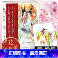 [正版]赠特种纸画芯+印制书签清茗画集 花间月 古风篇+少女篇 渺渺作者水彩插画集仙侠复古少女动漫画册绘画技法临摹水彩