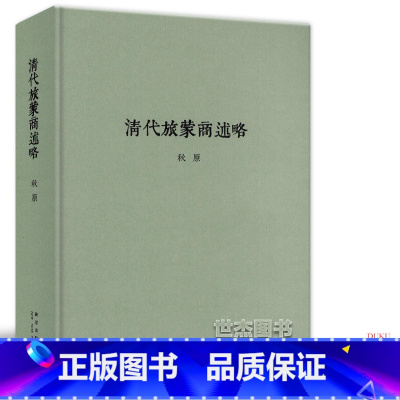 [正版] 清代旅蒙商述略 秋原 钩沉商贸往事,追溯家国痛史 明清两朝商业中国传统社会体制下商业模式历史晋商商业文化读库