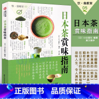 [正版] 日本茶赏味指南 饮食教室 了解日本茶的6大知识 地道日本茶饮文化茶典 茶史茶艺茶饮茶具茶事实用指南教程方法用