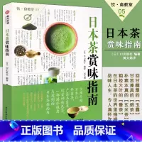 [正版] 日本茶赏味指南 饮食教室 了解日本茶的6大知识 地道日本茶饮文化茶典 茶史茶艺茶饮茶具茶事实用指南教程方法用