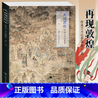 [正版] 壁画艺术临摹集《再现敦煌》 高山/著 乐舞敦煌壁画复原图经典壁画临摹欣赏莫高窟史话画册艺术画集绘画书工笔