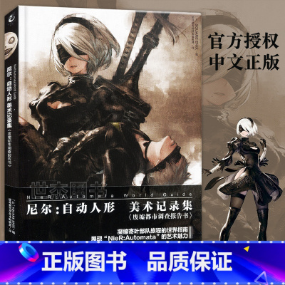 [正版] 尼尔:自动人形 美术记录集 废墟都市调查报告书中文版尼尔画集机械纪元ps4游戏2B周边原画艺术设定集动漫